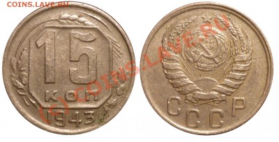 15 Копеек 1943 Л.ст.Шт 1.1В До 12 .8.2010 в 22-00 по МВ - 1943