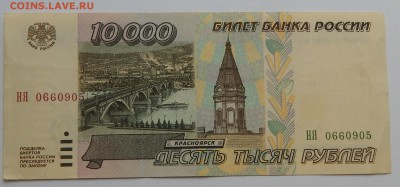 10000 РУБЛЕЙ 1995 г.  до 3.09.15 - DSCN1787