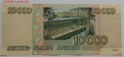 10000 РУБЛЕЙ 1995 г.  до 3.09.15 - DSCN1788
