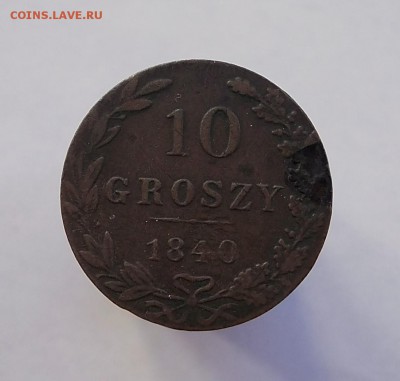 10 грошей 1840 года - 10 гр. 1840 р mw (Large)