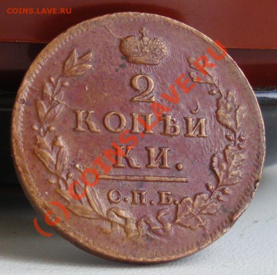 2 копейки 1812 - IMGP1488.JPG