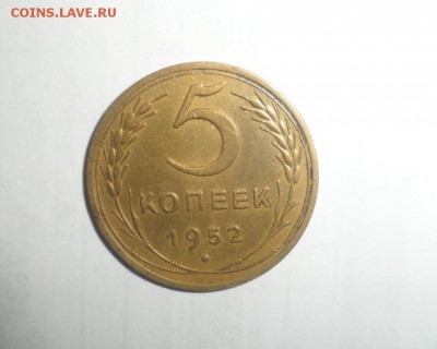 5 копеек 1952 год 6.09.15 г. в 23.59.59 МСК - 1.JPG