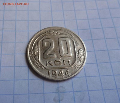 20коп 1944год.Хорошие! Короткий до 2сентября 22-00 по Москве - 20-44-1