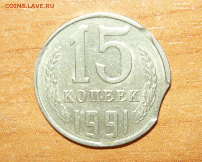 15 копеек 1991 год л выкусы оценка - 1000.JPG