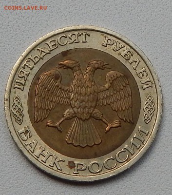 50 РУБЛЕЙ 1992  ммд. до 4.09.15 - DSCN1778
