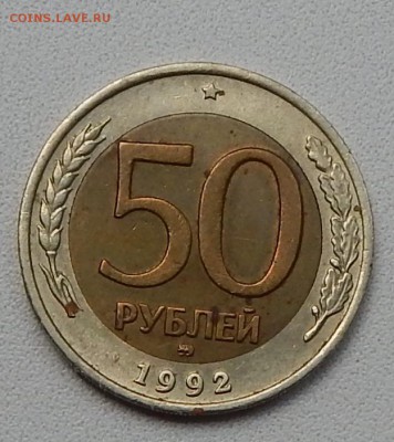 50 РУБЛЕЙ 1992  ммд. до 4.09.15 - DSCN1777