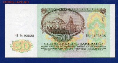50 рублей 1991 до 3.09 22.00 мск четверг - Без имени-21