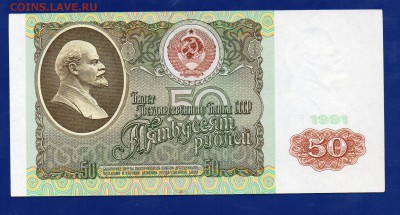 50 рублей 1991 до 3.09 22.00 мск четверг - Без имени-20