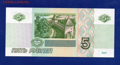 5 рублей 1997  аа UNC до 3.09 22.00 мск четверг - Без имени-27