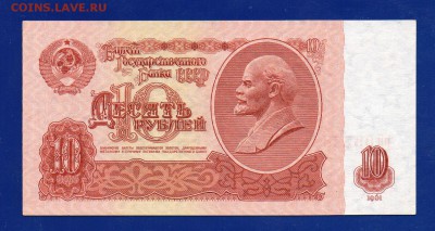 10 рублей 1961 БН 1-1 тип UNC до 3.09 22.00 мск четверг - Без имени-23