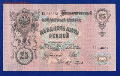 25 рублей 1909 до aUNC 3.09 22.00 мск - Без имени-14