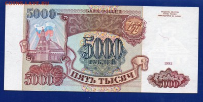 5000 1993 aUNC  1221111 до 3.09 22.00 мск четверг - Без имени-2