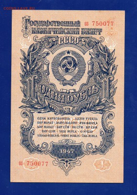 1 рубль 1947  UNC до 3.09 22.00 мск четверг - Без имени-9