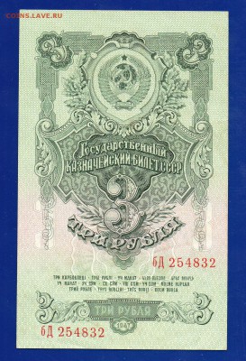 3  рубля 1947 аUNC до 3.09 22.00 мск - Без имени-11