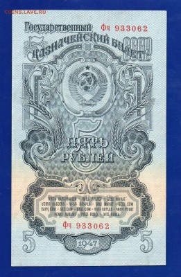 5 рублей 1947 aUNC до 3.09 22.00 мск четверг - 111