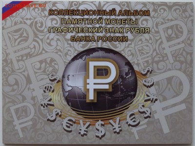 1 рубль 2014 года Знак Рубля 2 монеты в Альбоме - DSC05884.JPG