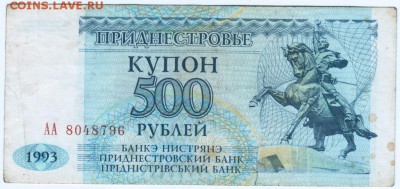 Купон 500 руб. 1993 г. Приднестровье до 06.09.15 г. в 23.00 - Scan-150830-0062