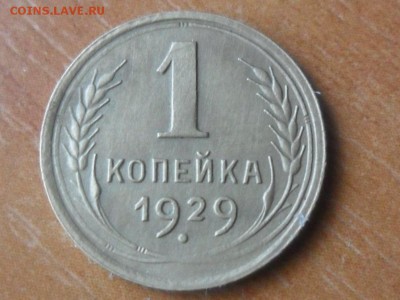 1коп.1929г.Хорошая.до 04.09.2015г.22-00мск - SAM_3163.JPG