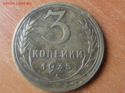 3 коп.1935г.Нов.об.Хорошая До 04.09.2015г 22-00 мск - SAM_3161.JPG