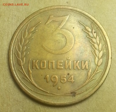 3 копейки 1954 года. - IMG_20150715_012110