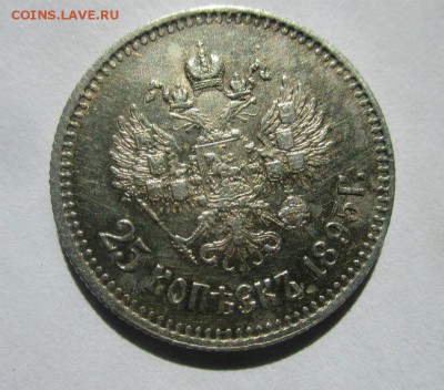 25 копеек 1895 года - красивые. 03-09-2015 в 22-30 мск. - IMG_6788.JPG