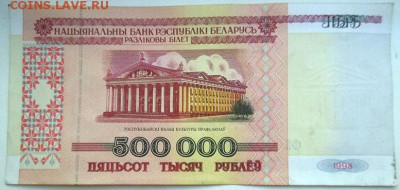 Банкнота Республики Беларусь 500000 рублей. 1998г. - DSCN4431.JPG