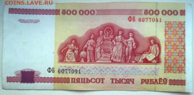 Банкнота Республики Беларусь 500000 рублей. 1998г. - DSCN4430.JPG