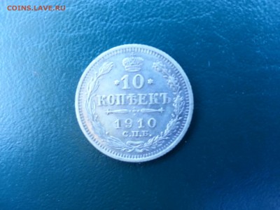 10 копеек серебром 1910 год - 20150831_125115(0)