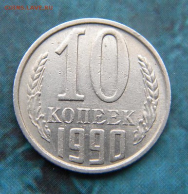 10 копеек 1990 М - 059.JPG