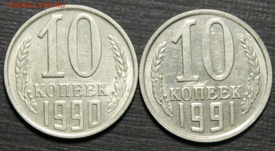 10 копеек 1990 М - IMG_8303.JPG