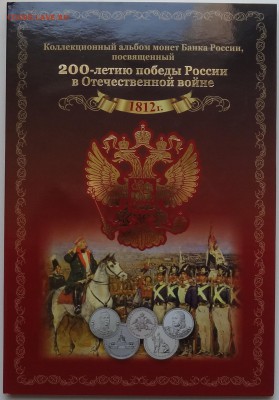 Набор 28 монет 200 лет Победы в войне 1812 года в Альбоме - DSC05907.JPG