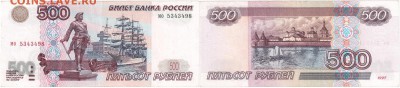 100 руб. мод.  1997, 2001, 500 руб мод.2001г. - 500руб 2001