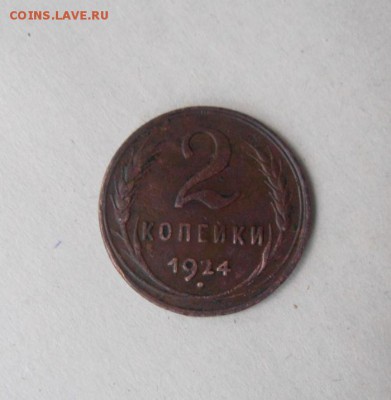 2копейки 1924год. обсуждение - DSC07037.JPG