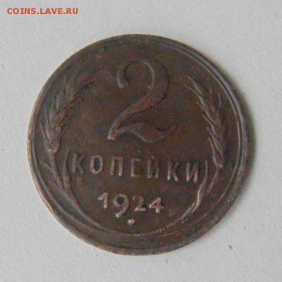 2копейки 1924год. обсуждение - DSC07038.JPG
