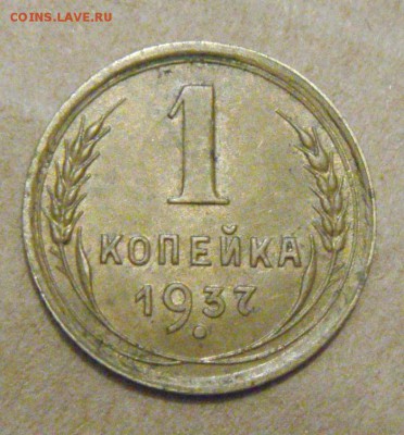 1копейка 1937год. определение - DSC06734.JPG