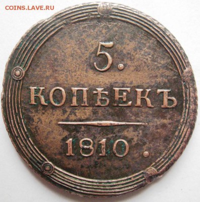 5 копеек 1810 КМ оценка - IMG_4471.JPG