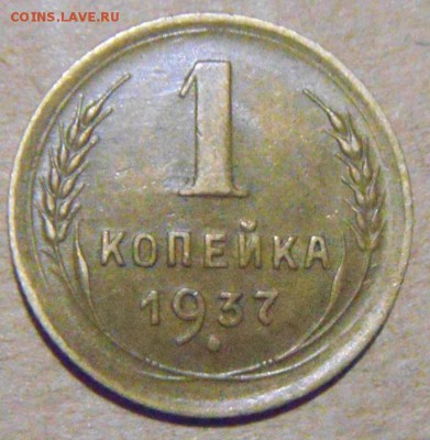 1копейка 1937год. определение - DSC06794.JPG