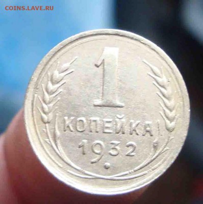 приятная 1 копейка 1932г.До 2.09 в 22.00 мск - 18