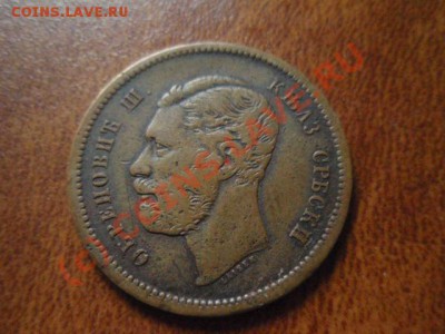 Сербия 5 пара 1868  до 12.08 в 21.00 М - P8093472.JPG