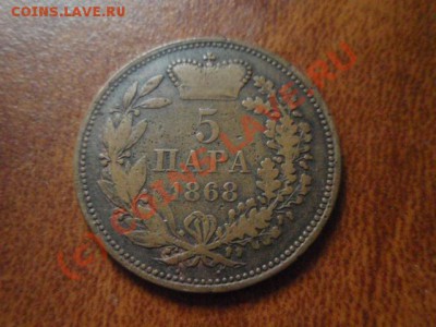 Сербия 5 пара 1868  до 12.08 в 21.00 М - P8093471.JPG