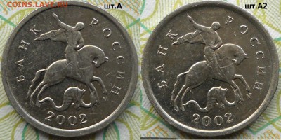 1 коп. 2002 ммд шт. А и шт. А2 ? - 1коп.А-А2
