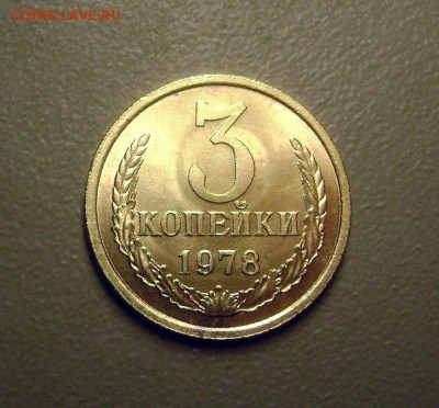 3 копейки 1978 Лысая шт. 20 коп 1973 aUNC БЛЕСК - 2.09.2015 - DSC05704