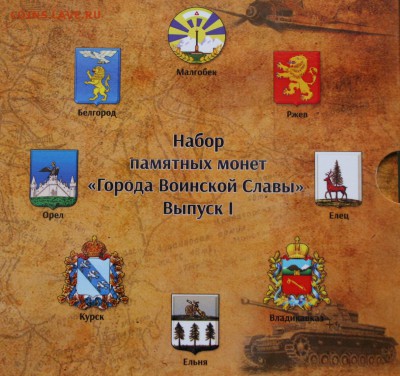 Набор 10 рублей Города Воинской Славы 2011 год Вар. № 2 - DSC06105.JPG