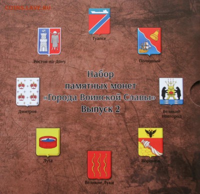Набор 10 рублей Города Воинской Славы 2012 год - DSC06103.JPG