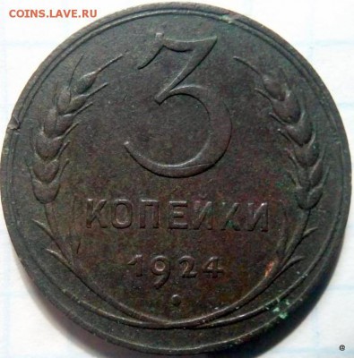 3коп.1924г.шт.1.2.А(г) с шестью стеблями в правом срезе. - 1-5632652786
