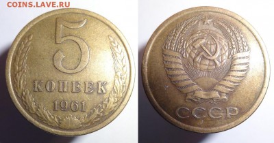 5 к 1961 г(№105 А.И.Ф)аверс 5к1958 г. до3.09.15г.22-00 Мск - 5 к 1961 г (1).JPG