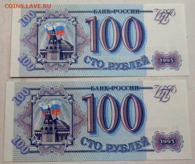 100 рублей 1993 2 шт. до 02.09.2015 22-00 - P8311256.JPG