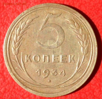 5 копеек 1934 г. - SAM_4610.JPG