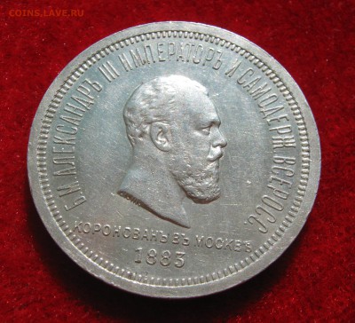 1 рубль 1883. КОРОНАЦИЯ. ХОРОШИЙ. 04.09.2015. - 007.JPG