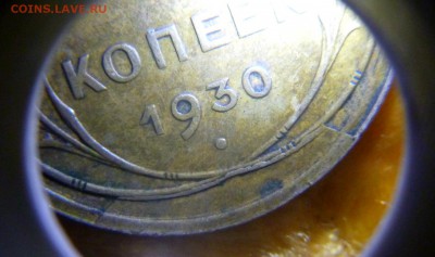 5 копеек 1930 поворот+заусеница+раскол(?) - 1.JPG